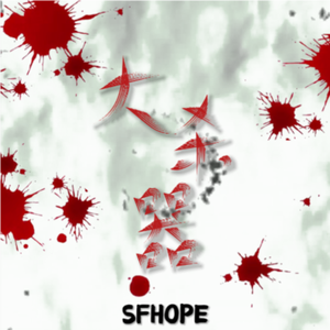 大杀器（prod by Coffee Idol)