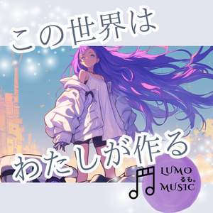 この世界はわたしが作る