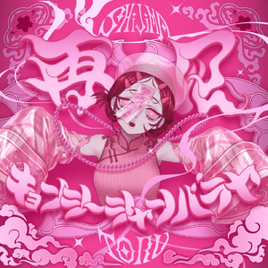 再見キョンシーシャンバラヤ (feat. 重音テト)