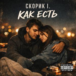 Как Есть
