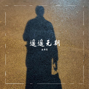 流着泪说分手（cover：JZW）
