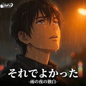 それでよかった-雨の夜の独白-
