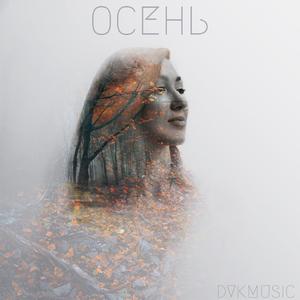 Осень