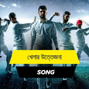 খেলার উত্তেজনা (Song)