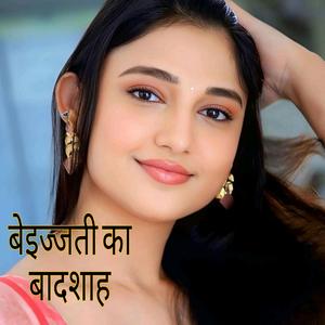 बेइज्जती का बादशाह