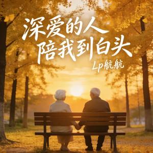 深爱的人陪我到白头