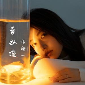 春水流
