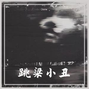 【FREE】跳梁小丑