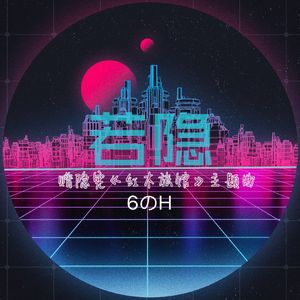 回溯（小说《红木旅馆》推广曲/作者：隐宪）