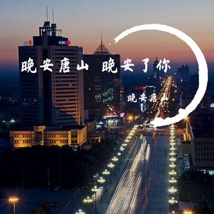 晚安唐山 晚安了你