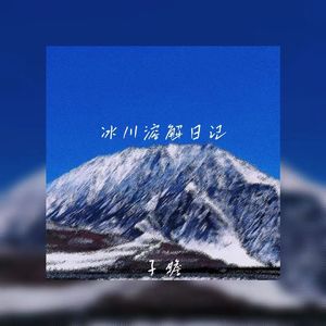 冰川溶解日记