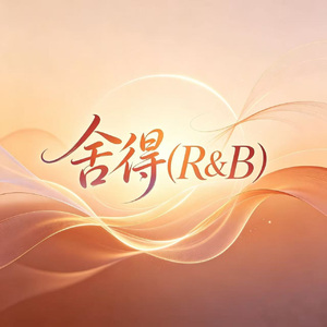 舍得(R&B)