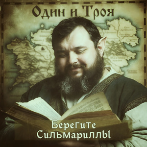 Берегите Сильмариллы