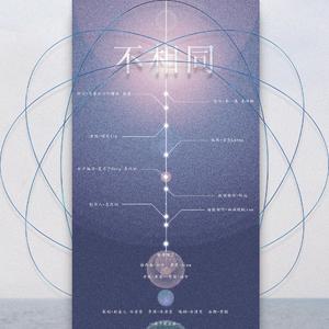 不相同(纯歌版) —— 致priest《过门》