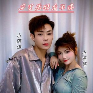 送妹千里舍不得 (对唱版)