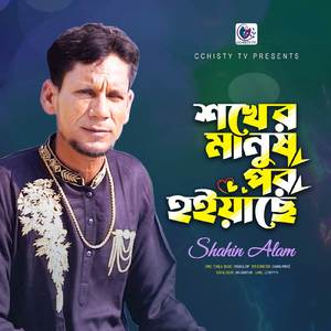 শখের মানুষ পর হইয়াছে