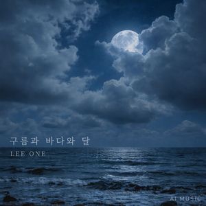 구름과 바다와 달