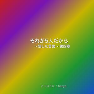 それが5人だから〜智・翔・雅紀・和也・潤が残した言葉〜【第四章】