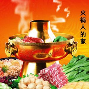 火锅人的家