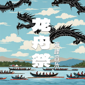 龙舟祭