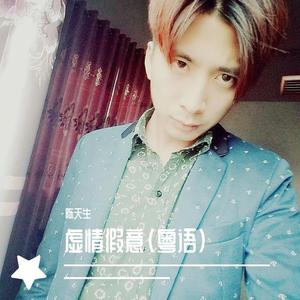 虚情假意（粤语）