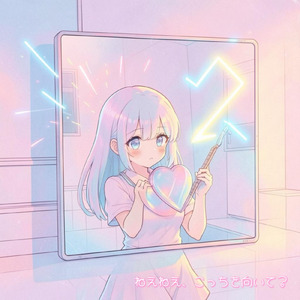 ねえねえ、こっちを向いて？