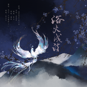 浴火成诗（翻自 毛不易）