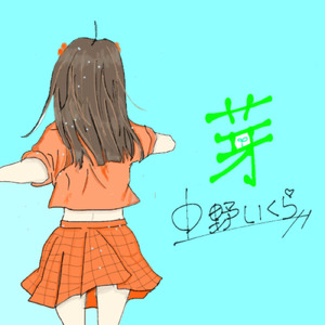芽 (中野いくら Ver.)