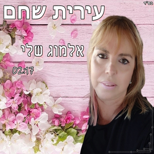 אלמוג שלי