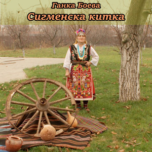 Сигменска китка