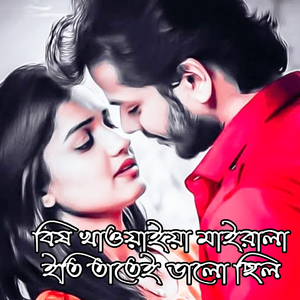 বিষ খাওয়াইয়া মাইরালা ইতি তাতেই ভালো ছিল