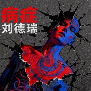 病症