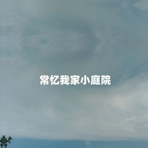 常忆我家小庭院（合唱版）