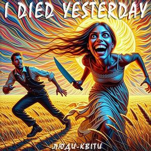 Вчора я помер