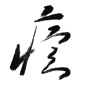 癔