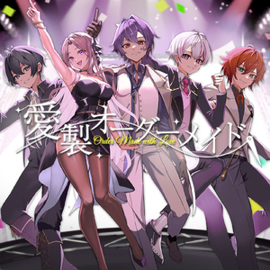 愛製オーダーメイド