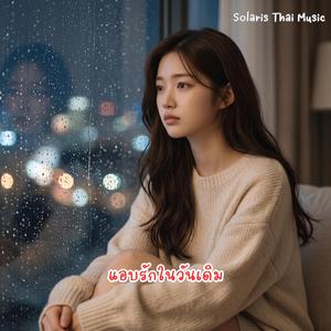 แอบรักในวันเดิม
