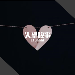 失望故事（Prod.by CuD）
