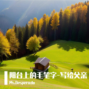 阳台上的毛笔字