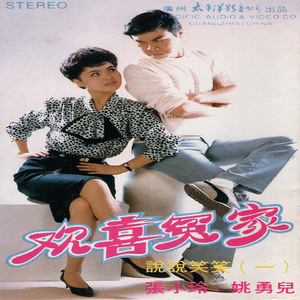 欢喜冤家  说说笑笑（一）(1)