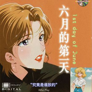 六月的第一天（2017）