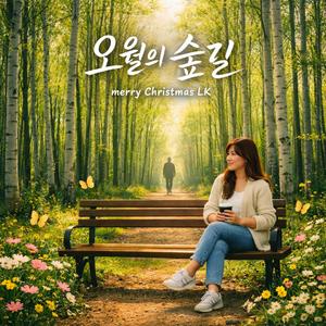 오월의 숲길