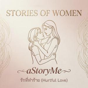 รักที่ทำร้าย(Hurtful Love)