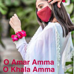 ও আমার আম্মা ও খালা আম্মা