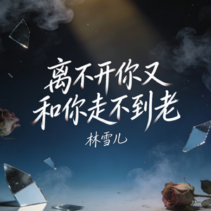 离不开你又和你走不到老