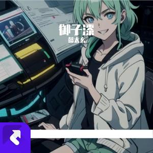 御子漆 (Demo)