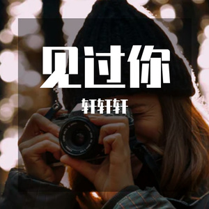 见过你