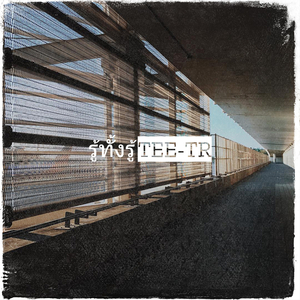 รู้ทั้งรู้