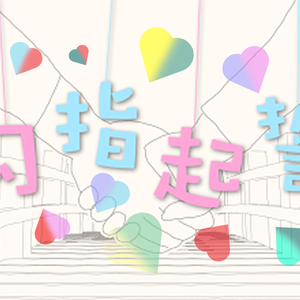 【11位歌姬情人节大合唱】勾指起誓