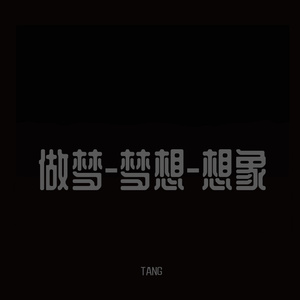 做梦-梦想-想象(Prod by BECU BEATZ)